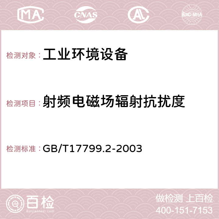 射频电磁场辐射抗扰度 电磁兼容 通用标准工业环境抗扰度要求 GB/T17799.2-2003 8