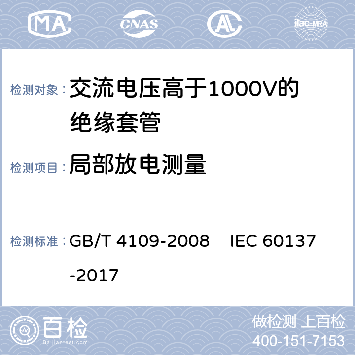 局部放电测量 交流电压高于1000V的绝缘套管 GB/T 4109-2008 IEC 60137-2017 9.4