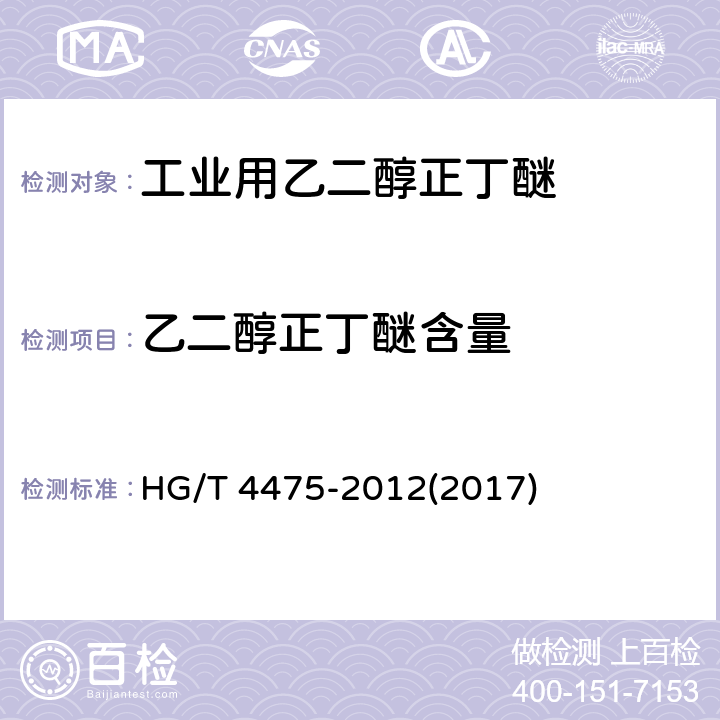 乙二醇正丁醚含量 工业用乙二醇正丁醚 HG/T 4475-2012(2017) 4.5