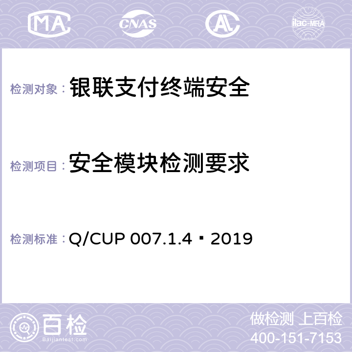 安全模块检测要求 《 中国银联支付终端安全技术规范 第2部分：安全要求》 Q/CUP 007.1.4—2019 4