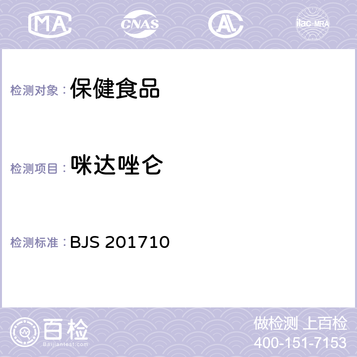 咪达唑仑 保健食品中75种非法添加化学药物的检测 BJS 201710