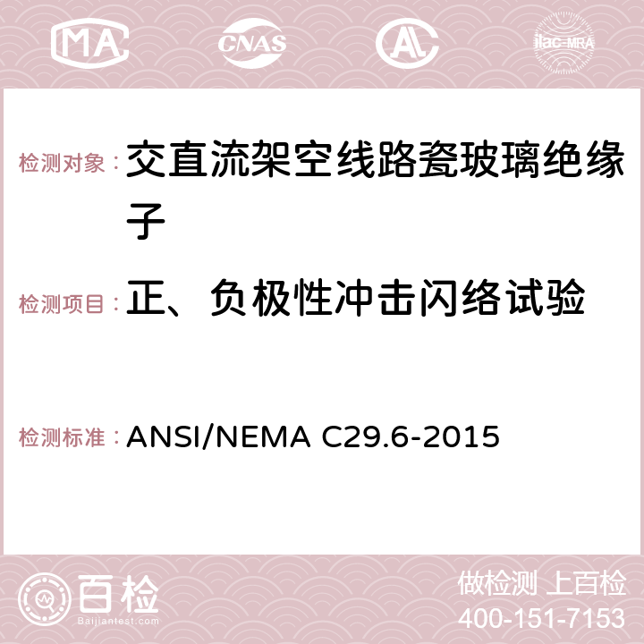 正、负极性冲击闪络试验 ANSI/NEMAC 29.6-20 湿法成型瓷绝缘子-高压针式绝缘子 ANSI/NEMA C29.6-2015 8.2.3