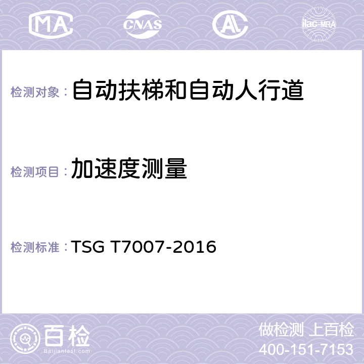 加速度测量 电梯型式试验规则 TSG T7007-2016 J6.6