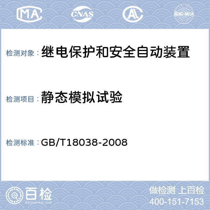 静态模拟试验 电气化铁道牵引供电系统微机保护装置通用技术条件 GB/T18038-2008 5.4