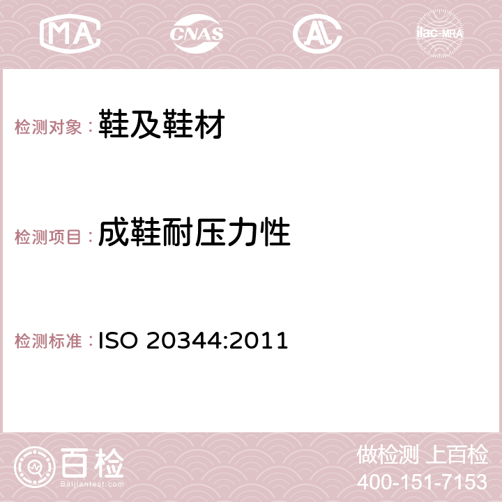 成鞋耐压力性 个体防护装备 鞋的测试方法 ISO 20344:2011 5.5