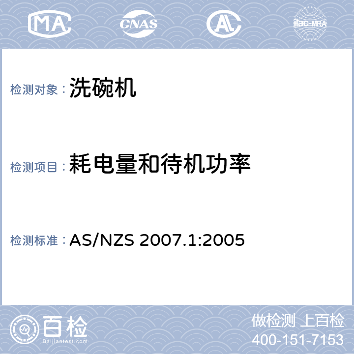 耗电量和待机功率 AS/NZS 2007.1 家用电器性能-洗碗机-性能、能耗和水耗测试方法 :2005 D8,D4