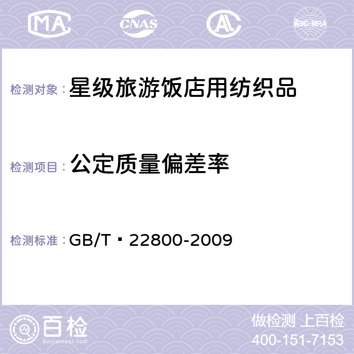 公定质量偏差率 星级旅游饭店用纺织品 GB/T 22800-2009 6.1.1