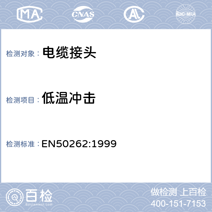 低温冲击 EN 50262:1999 用于电气安装的电缆接头 EN50262:1999 9.4