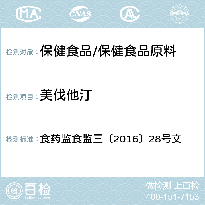 美伐他汀 药监食监三〔2016〕28号 附件8 保健食品及其原料中洛伐他汀及类似物检验方法 食文