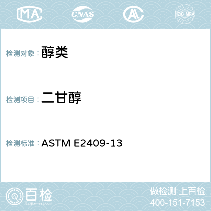 二甘醇 ASTM E2409-2020a 单乙二醇、二乙二醇、三乙二醇和四乙二醇以及单乙二醇和二丙二醇中乙二醇杂质的标准试验方法(气相色谱法)