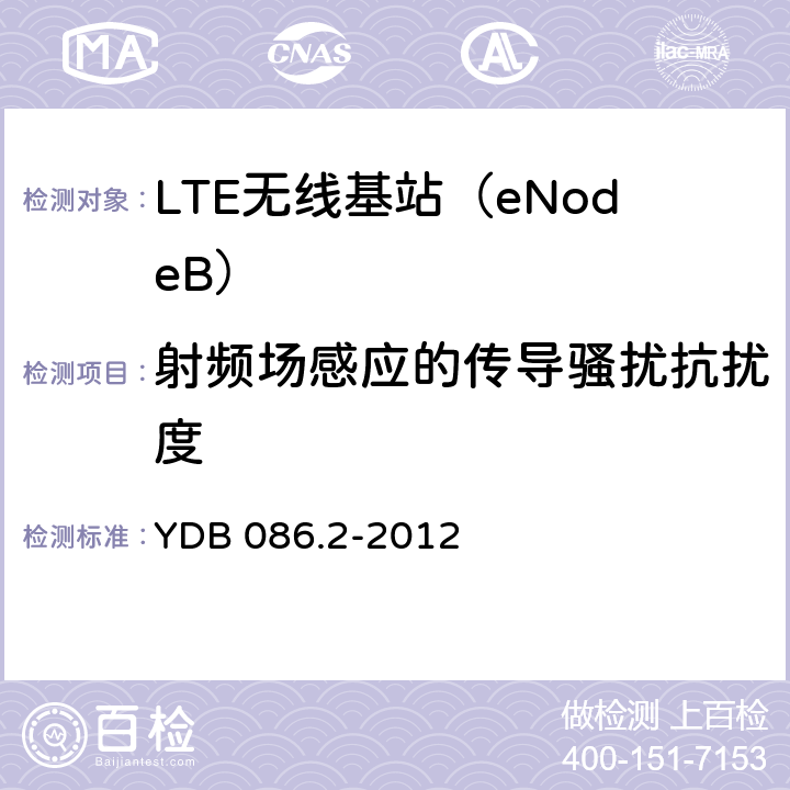 射频场感应的传导骚扰抗扰度 LTE数字移动通信系统电磁兼容性要求和测量方法第2部分：基站及其辅助设备报批稿 YDB 086.2-2012 9.5