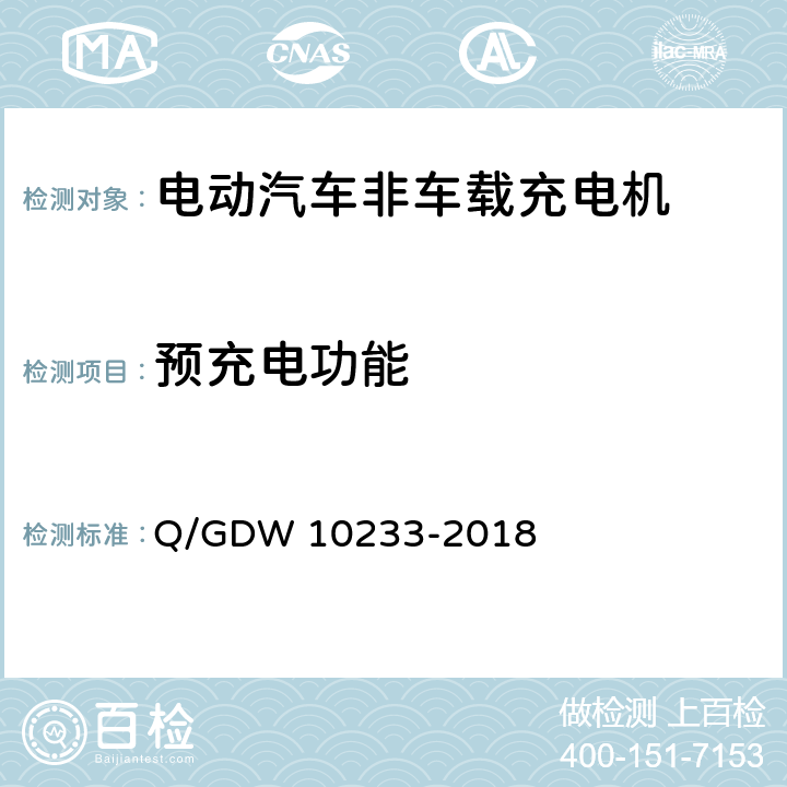 预充电功能 电动汽车非车载充电机通用要求 Q/GDW 10233-2018 6.7