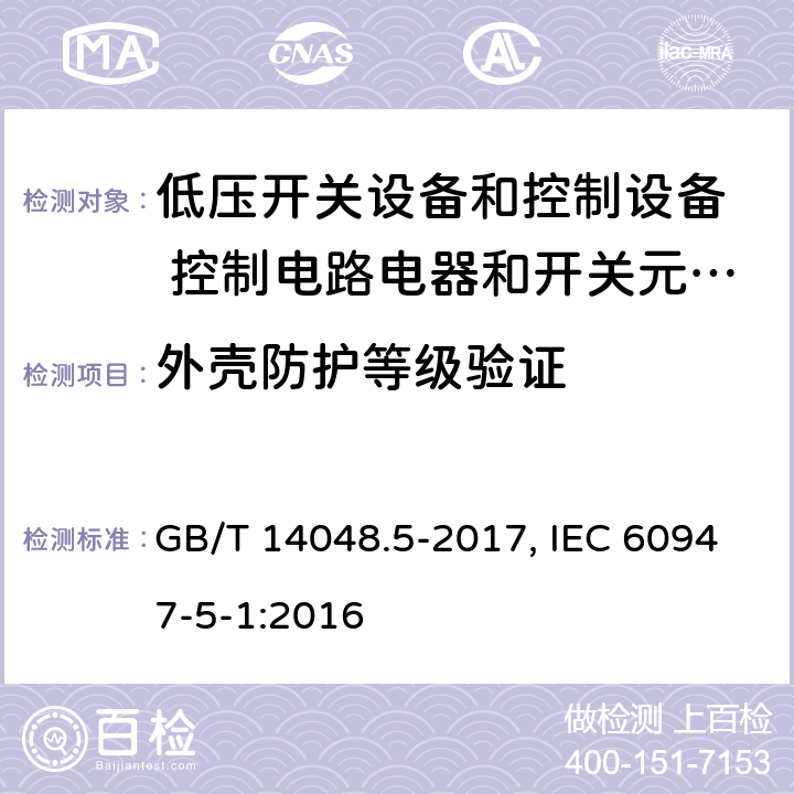 外壳防护等级验证 低压开关设备和控制设备 第5-1部分：控制电路电器和开关元件 机电式控制电路电器 GB/T 14048.5-2017, IEC 60947-5-1:2016 8.3.1