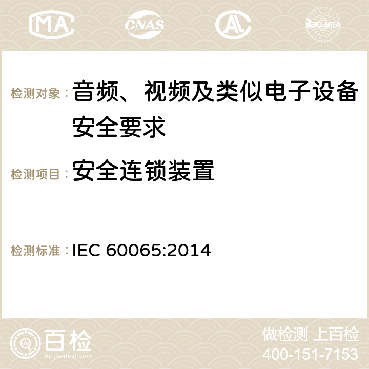 安全连锁装置 音频、视频及类似电子设备安全要求 IEC 60065:2014 14.8