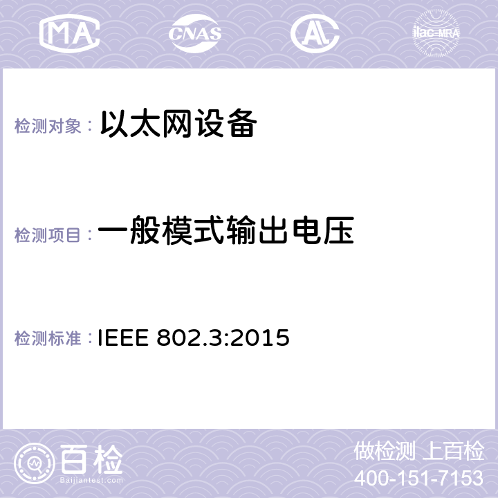 一般模式输出电压 《IEEE 以太网标准》 IEEE 802.3:2015 40.8.3.3