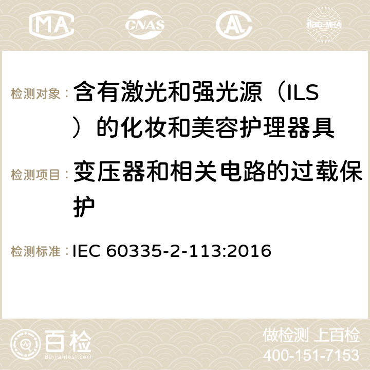 变压器和相关电路的过载保护 家用和类似用途电器的安全 含有激光和强光源（ILS）的化妆和美容护理器具的特殊要求 IEC 60335-2-113:2016 Cl. 17