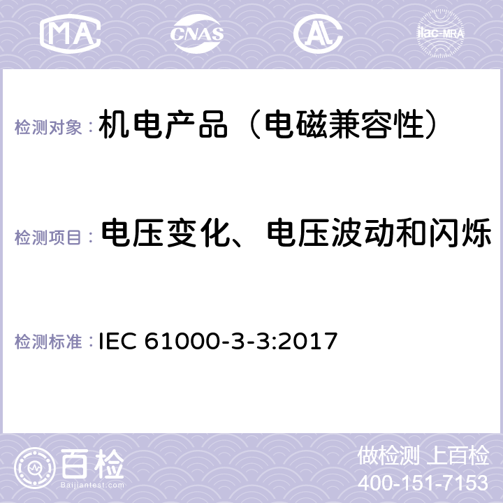 电压变化、电压波动和闪烁 电磁兼容限值对每相额定电流≤16A且无条件接入的设备在公用低压供电系统中产生的电压变化、电压波动和闪烁的限制 IEC 61000-3-3:2017