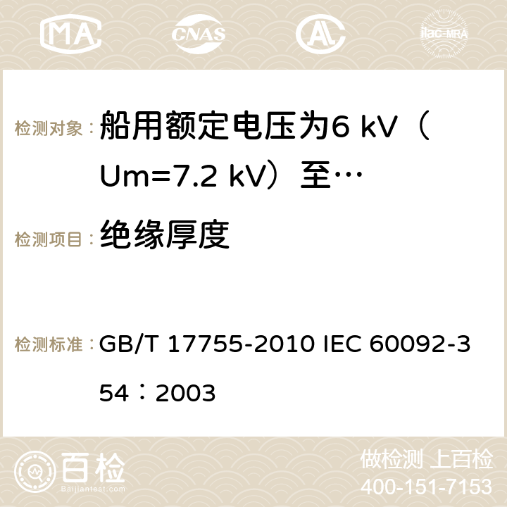 绝缘厚度 GB/T 17755-2010 船用额定电压为6kV(Um=7.2kV)至30kV(Um=36kV)的单芯及三芯挤包实心绝缘电力电缆