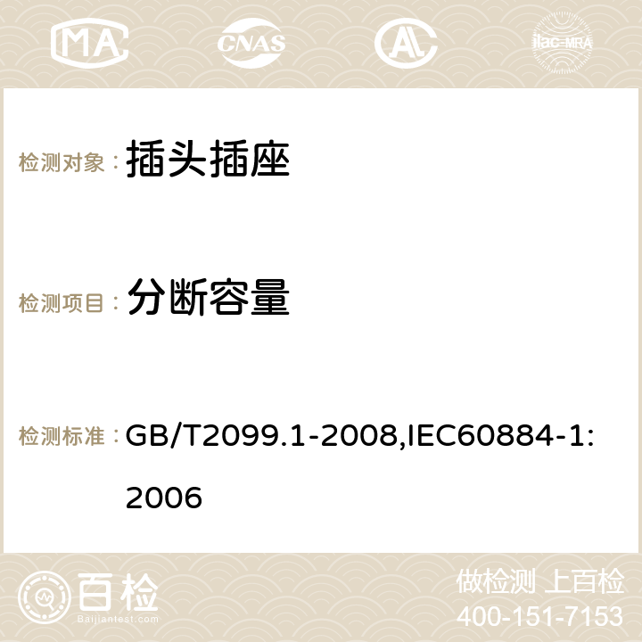 分断容量 家用和类似用途插头插座第1部分:通用要求 GB/T2099.1-2008,IEC60884-1:2006 20