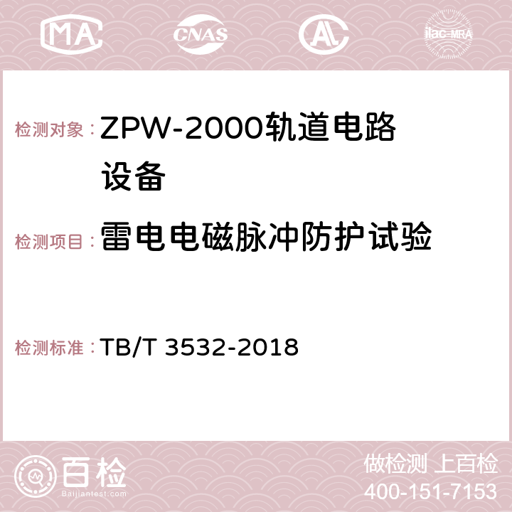 雷电电磁脉冲防护试验 ZPW-2000轨道电路设备 TB/T 3532-2018 5.5.8