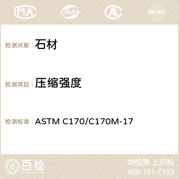 压缩强度 ASTM C170/C170 《规格石料标准试验方法》 M-17