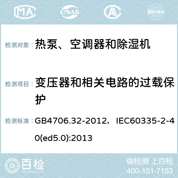 变压器和相关电路的过载保护 家用和类似用途电器的安全 热泵、空调器和除湿机的特殊要求 GB4706.32-2012，IEC60335-2-40(ed5.0):2013 11