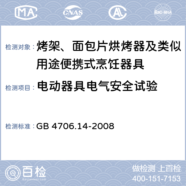 电动器具电气安全试验 工作温度下的泄漏电流和电气强度 GB 4706.14-2008 13