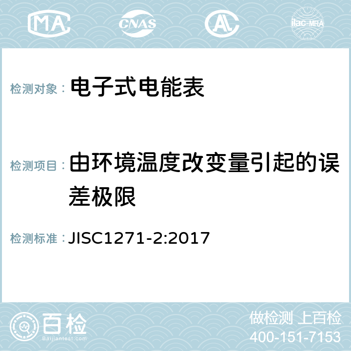 由环境温度改变量引起的误差极限 交流静止式电能表 第二部分：用于交易或认证的测量仪器（有功1级和2级） JISC1271-2:2017 7.4.13.10