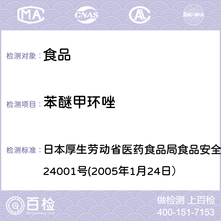 苯醚甲环唑 食品中农药残留、饲料添加剂及兽药的检测方法 日本厚生劳动省医药食品局食品安全部长通知 食安发第0124001号(2005年1月24日）