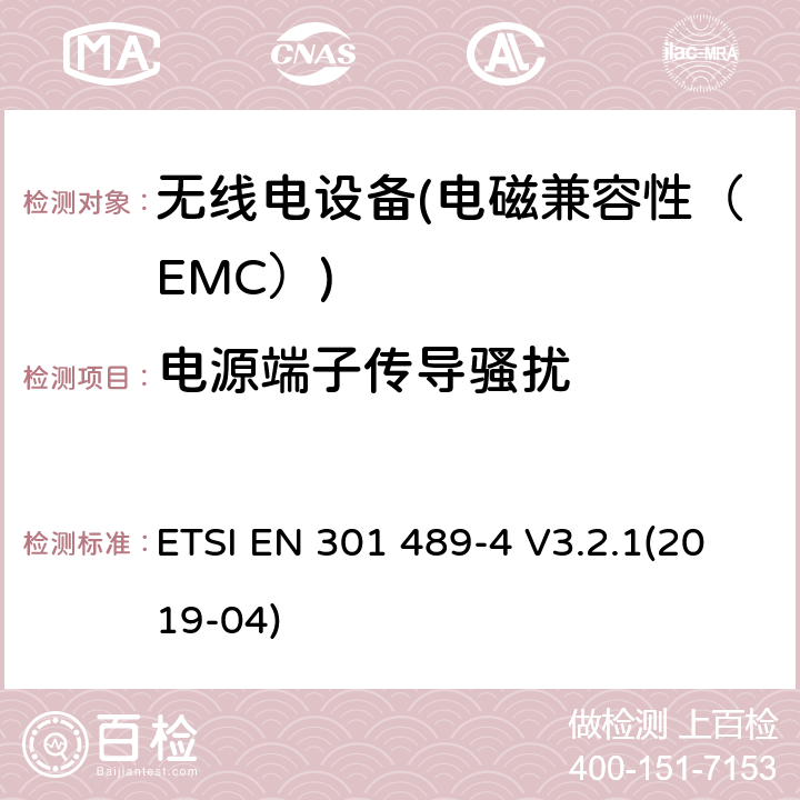 电源端子传导骚扰 电磁兼容性（EMC）无线电设备和服务标准；4部分：固定无线链路和辅助设备的具体情况；协调标准覆盖了3.1条基本要求（b）指令2014 / 53 / EU ETSI EN 301 489-4 V3.2.1(2019-04) 7.1