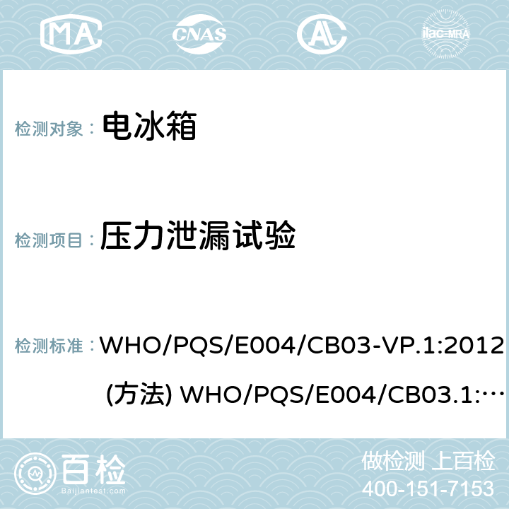 压力泄漏试验 疫苗冷却箱 WHO/PQS/E004/CB03-VP.1:2012 (方法) WHO/PQS/E004/CB03.1:2012 (要求) cl.5.2.6