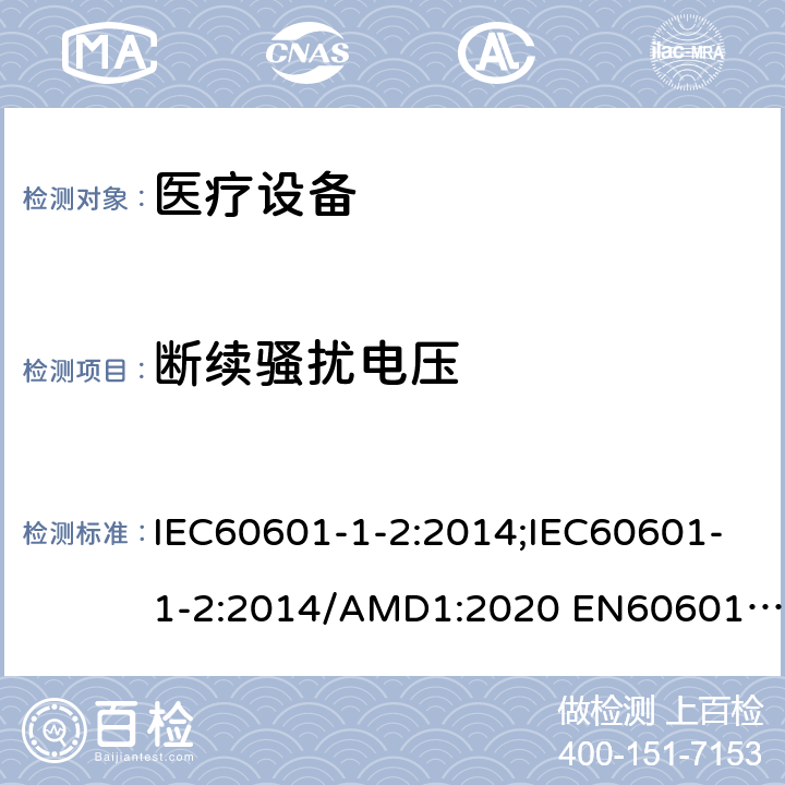 断续骚扰电压 医用电气设备 第1-2部分：安全通用要求并列标准: 电磁兼容要求和试验 IEC60601-1-2:2014;IEC60601-1-2:2014/AMD1:2020 EN60601-1-2:2015;EN 60601-1-2:2015/A1:2021