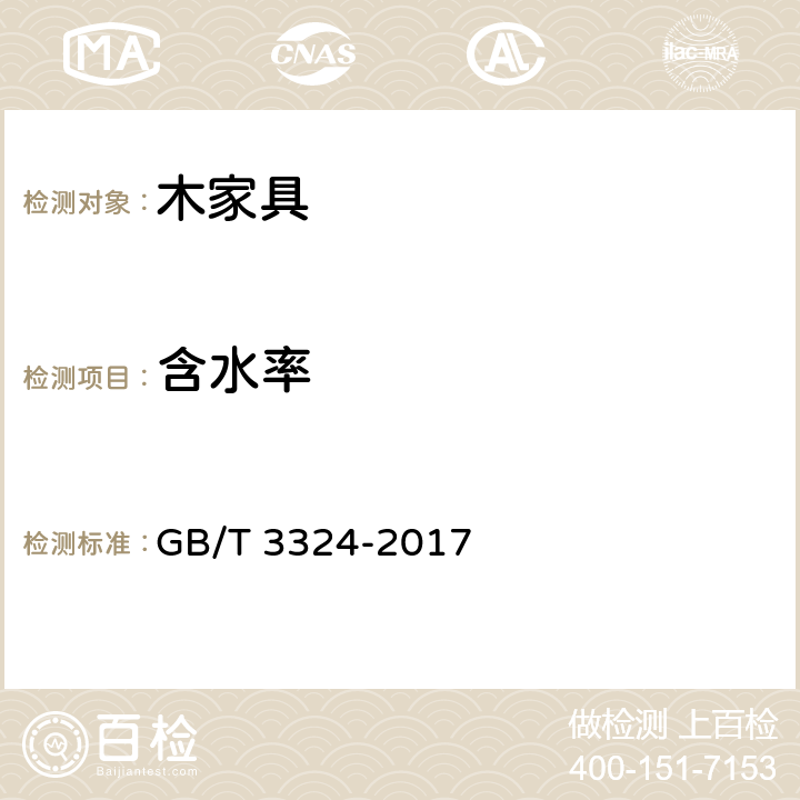 含水率 木家具通用技术条件 GB/T 3324-2017 6.3.3