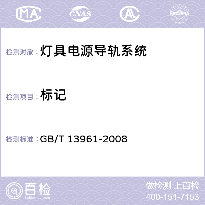 标记 灯具用电源导轨系统 GB/T 13961-2008 6