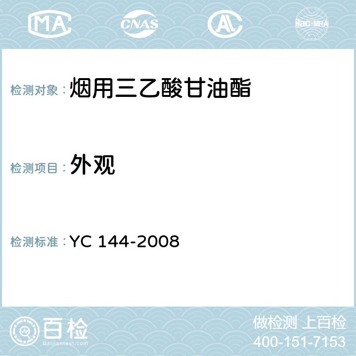 外观 烟用三乙酸甘油酯 YC 144-2008