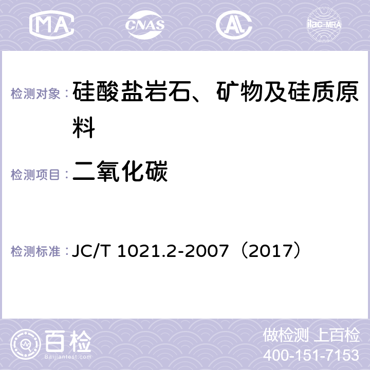 二氧化碳 非金属矿物和岩石化学分析方法 第2部分 硅酸盐岩石、矿物及硅质原料化学分析方法 二氧化碳的测定 JC/T 1021.2-2007（2017） 3.15