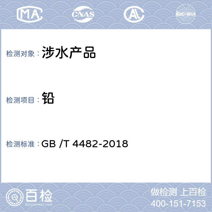 铅 GB/T 4482-2018 水处理剂 氯化铁