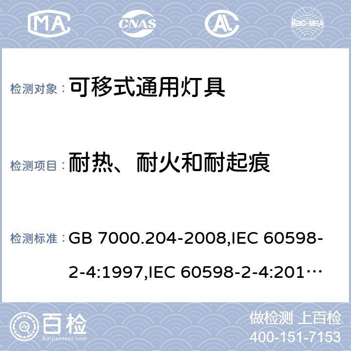 耐热、耐火和耐起痕 灯具 第 2-4 部分：特殊要求 可移式通用灯具 GB 7000.204-2008,IEC 60598-2-4:1997,IEC 60598-2-4:2017,EN 60598-2-4:2018,AS/NZS 60598.2.4:2005 (R2016)+A1:2007,AS 60598.2.4:2019 15