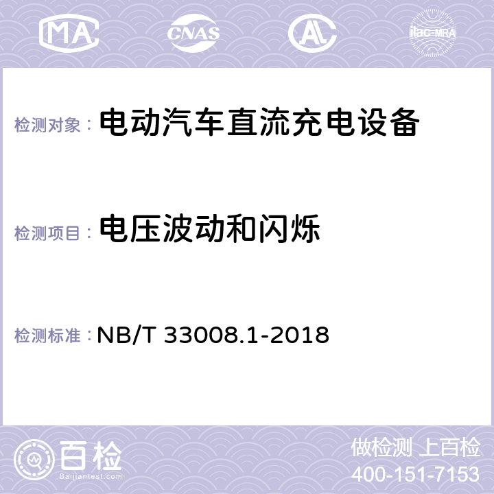 电压波动和闪烁 电动汽车充电设备检验试验规范 第1部分非车载充电机 NB/T 33008.1-2018 5.26.6