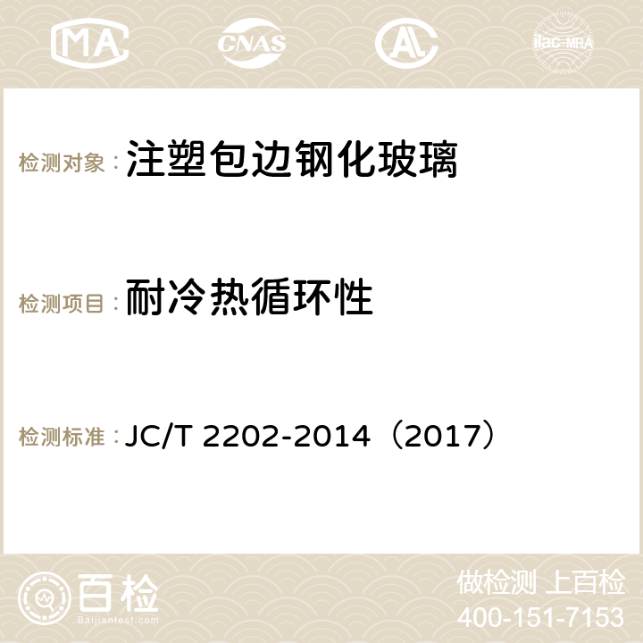 耐冷热循环性 《注塑包边钢化玻璃》 JC/T 2202-2014（2017） 6.8