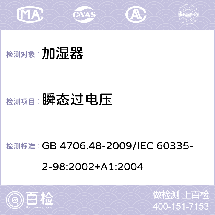 瞬态过电压 家用和类似用途电器的安全加湿器的特殊要求 GB 4706.48-2009
/IEC 60335-2-98:2002+A1:2004 14