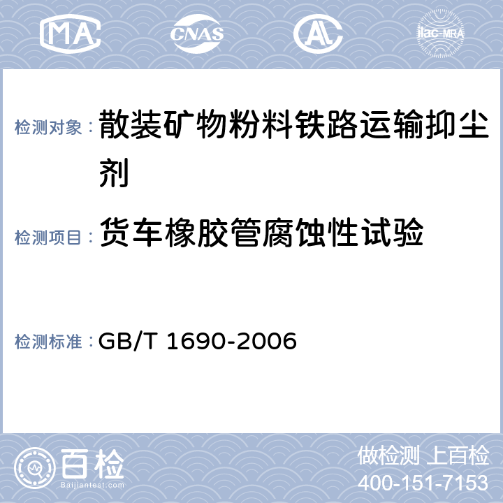 货车橡胶管腐蚀性试验 硫化橡胶或热塑性橡胶耐液体试验方法 GB/T 1690-2006