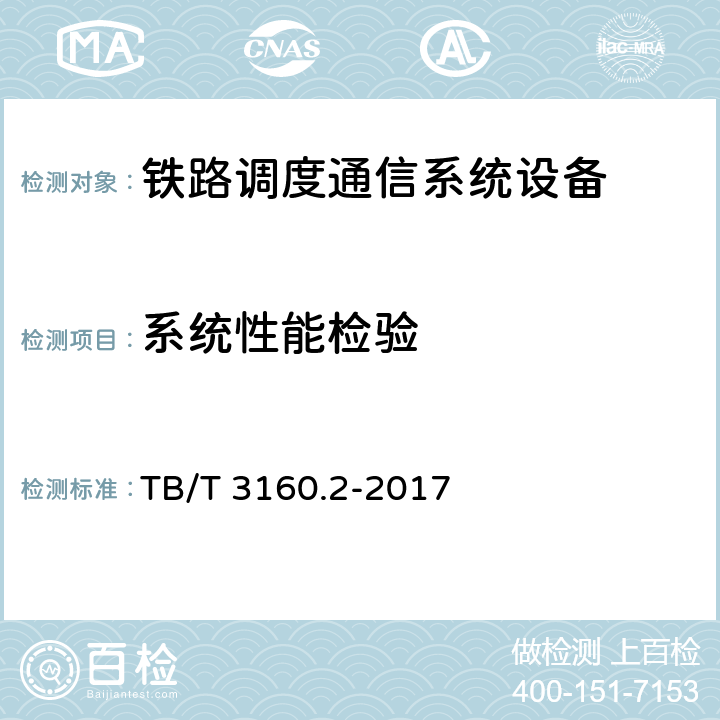 系统性能检验 铁路调度通信系统 第1部分 技术条件 TB/T 3160.1-2016；GSM-R 固定用户接入交换系统技术条件 TJ/DW 083-2006；GSM-R 数字移动通信网设备技术规范 第一部分：调度台和值班台 TJ/DW 094-2007；铁路有线调度通信系统 第2部分：试验方法 TB/T 3160.2-2017 7