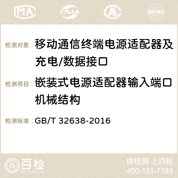 嵌装式电源适配器输入端口机械结构 移动通信终端电源适配器及充电/数据接口技术要求和测试方法 GB/T 32638-2016 4.2.2.2