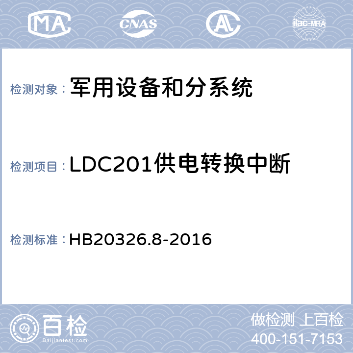 LDC201供电转换中断 HB 20326.8-2016 机载用电设备的供电适应性试验方法 HB20326.8-2016 LDC201