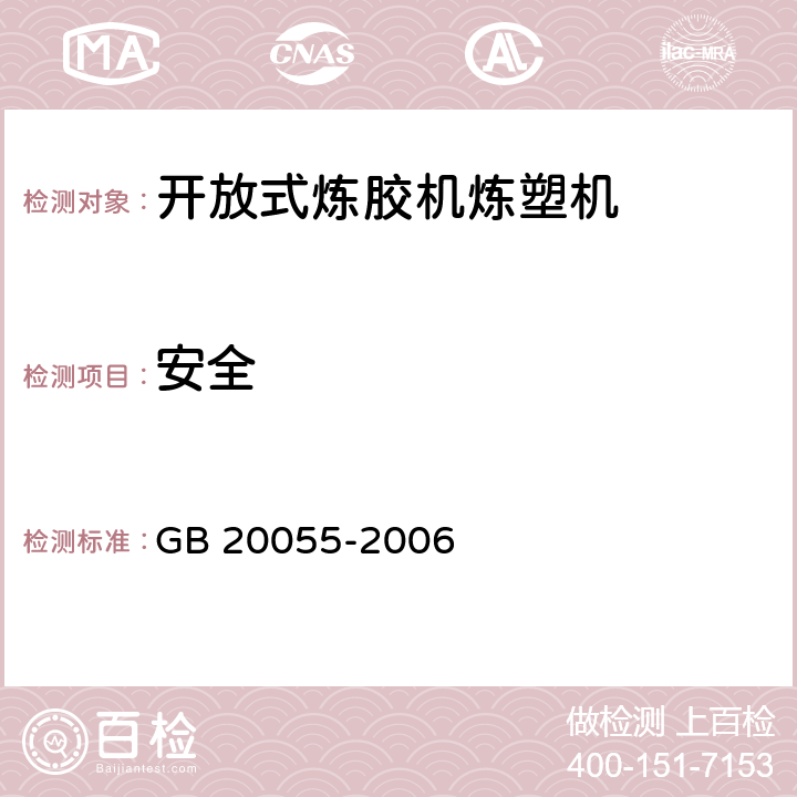 安全 开放式炼胶机炼塑机安全要求 GB 20055-2006