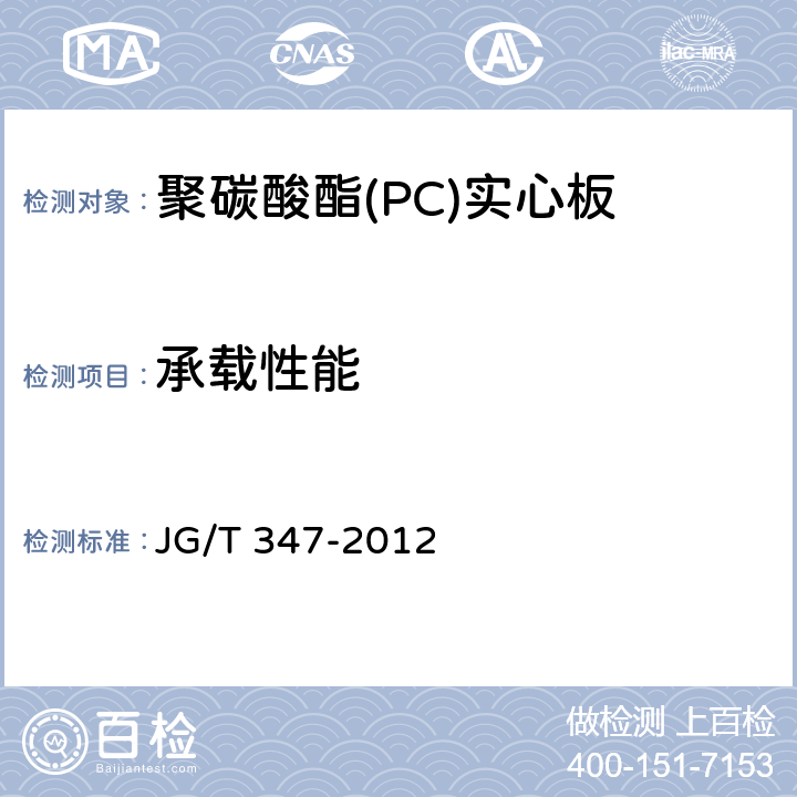 承载性能 《聚碳酸酯（PC）实心板》 JG/T 347-2012 7.5