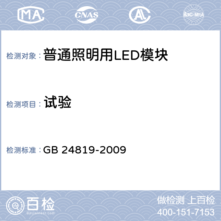 试验 GB 24819-2009 普通照明用LED模块 安全要求