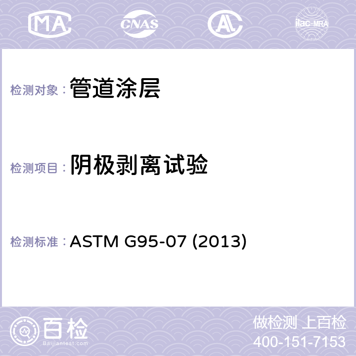 阴极剥离试验 《管道涂层的阴极剥离试验用标准试验方法(附着电池法)》 ASTM G95-07 (2013)