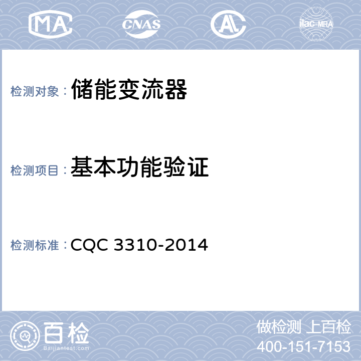 基本功能验证 CQC 3310-2014 光伏发电系统用储能变流器技术规范  8.2